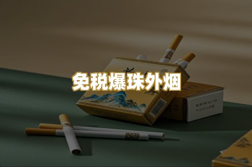 柬埔寨代工烟